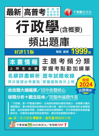 114年行政學(含概要)頻出題庫[高普考] 出版公司:千華數位文化 作者:楊銘 類型:考試證照-高普特考 PDF電子書 繁體中文版
