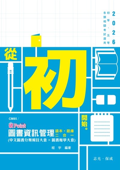 2025年 圖書資訊管理(中文圖書分類編目大意x圖書館學大意)破point 出版公司:志光保成科技 作者:程宇 類型:考試證照-高普特考 PDF電子書 繁體中文版