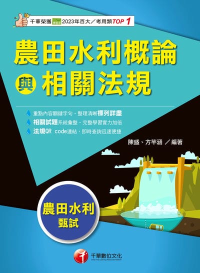 114年農田水利概論與相關法規[農田水利會] 出版公司:千華數位文化 作者:陳盛、方芊涵 類型:考試證照-高普特考 EPUB電子書 繁體中文版
