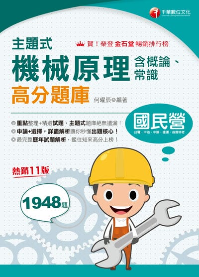 115年主題式機械原理(含概論、常識)高分題庫[國民營事業] 出版公司:千華數位文化 作者:何曜辰 類型:考試證照-高普特考 PDF電子書 繁體中文版