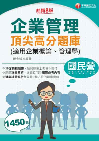 115年企業管理頂尖高分題庫(適用企業概論、管理學)[國民營事業] 出版公司:千華數位文化 作者:陳金城 類型:考試證照-高普特考 EPUB電子書 繁體中文版
