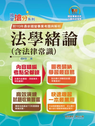 2025年國營事業「搶分系列」【法學緒論(含法律常識)】(感謝PTT上榜考生誠摯推薦!113年最新試題精準解析) 出版公司:鼎文書局 作者:胡劭安 類型:考試證照-高普特考 PDF電子書 繁體中文版