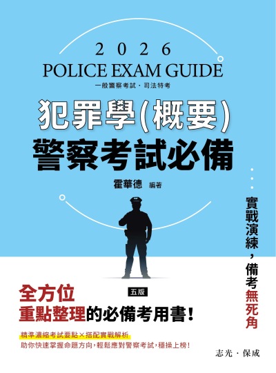 2025年 警察考試必備-犯罪學(概要) 出版公司:志光保成科技 作者:霍華德 類型:考試證照-高普特考 PDF電子書 繁體中文版
