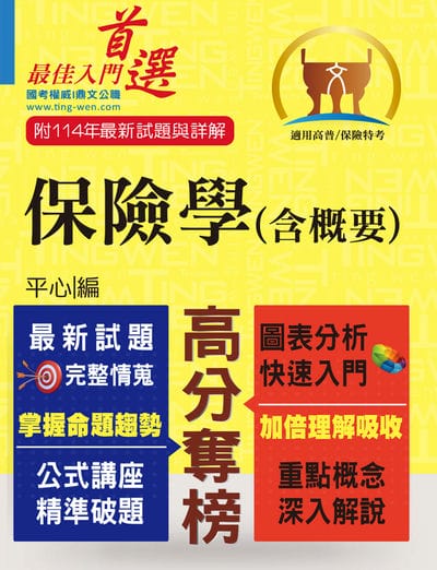 2025年 高普特考/保險證照【保險學(含概要)】(最新試題剖析•最新考點掌握) 出版公司:鼎文書局 作者:平心 類型:考試證照-高普特考 PDF電子書 繁體中文版