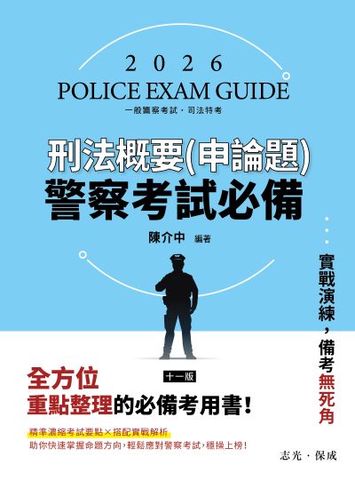 2025年 警察考試必備-刑法概要(申論題) 出版公司:志光保成科技 作者:陳介中 類型:考試證照-高普特考 PDF電子書 繁體中文版