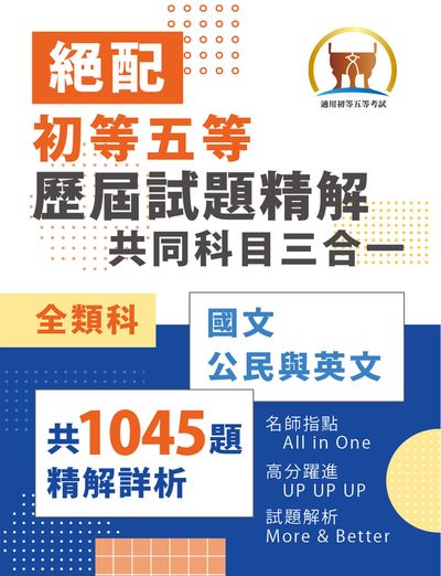 2026年初等五等•絕配【歷屆試題精解共同科目三合一/全類別】(國文+公民+英文•大量收錄1045題考古題•108∼114年試題全掌握) 出版公司:鼎文書局 作者:李杰、廖震、王充 類型:考試證照-高普特考 PDF電子書 繁體中文版