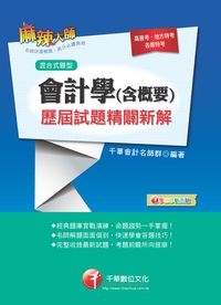 2014年 會計學(含概要)歷屆試題精闢新解 出版公司:千華數位文化 作者:千華會計名師群 類型:考試證照-高普特考 PDF電子書 繁體中文版