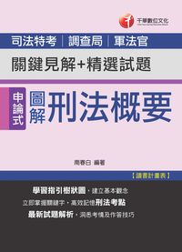 2014年 圖解刑法概要 關鍵見解+精選試題 [司法] 出版公司:千華數位文化 作者:南春白 類型:考試證照-高普特考 PDF電子書 繁體中文版
