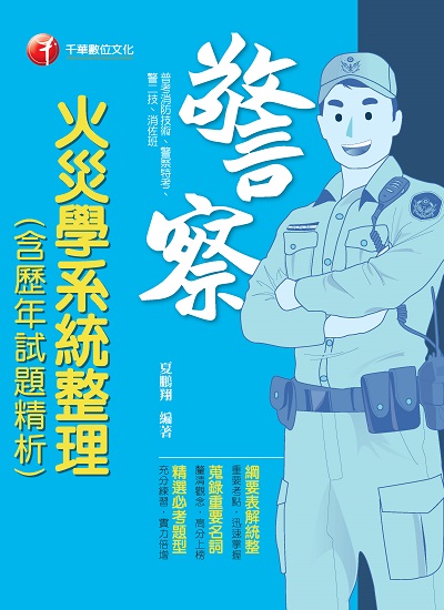 2020年 火災學系統整理(含歷年試題精析) 出版公司:千華數位文化 作者:夏鵬翔 類型:考試證照-高普特考 PDF電子書 繁體中文版