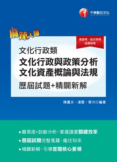 2020年 文化行政類[文化行政與政策分析]歷屆試題精闢新解 出版公司:千華數位文化 作者:陳嘉、潘雲、蔡力 類型:考試證照-高普特考 PDF電子書 繁體中文版