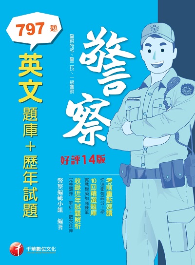 2022年 英文[題庫＋歷年試題 ][一般警察?警察特考] 出版公司:千華數位文化 作者:警察編輯小組 類型:考試證照-高普特考 PDF電子書 繁體中文版