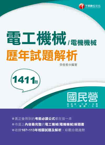 114年電工機械(電機機械)歷年試題解析(國民營事業?經濟部?中鋼?台電?台酒?臺鐵?北捷)[國民營事業] 出版公司:千華數位文化 作者:李俊毅 類型:考試證照-高普特考 PDF電子書 繁體中文版