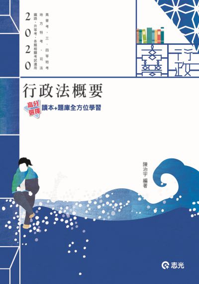 2019年 行政法概要 出版公司:志光教育科技數位出版分公司 作者:陳治宇 類型:考試證照-高普特考 PDF電子書 繁體中文版