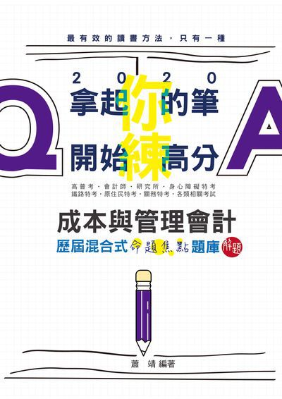 2019年 成本與管理會計歷屆混合式焦點題庫Q&A 出版公司:志光教育科技數位出版分公司 作者:蕭靖 類型:考試證照-高普特考 PDF電子書 繁體中文版