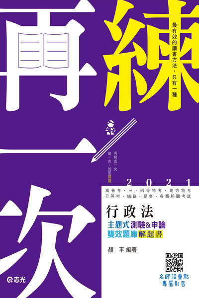 2020年 行政法主題式測驗&申論雙效題庫Q&A 出版公司:志光教育科技數位出版分公司 作者:顏平 類型:考試證照-高普特考 PDF電子書 繁體中文版