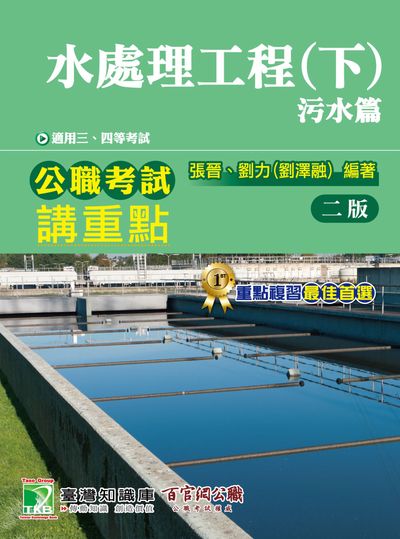 公職考試講重點【水處理工程(下)污水篇】 出版公司:大碩教育出版 作者:張晉、劉力 類型:考試證照-高普特考 PDF電子書 繁體中文版