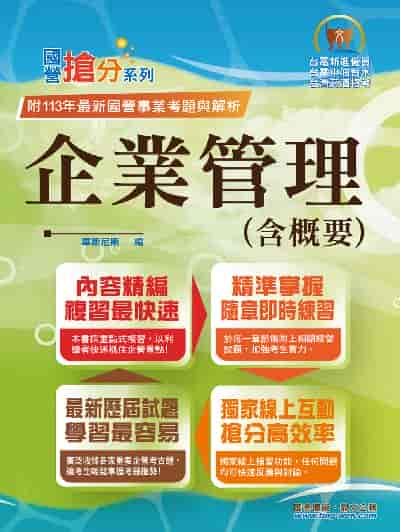 2025年國營事業「搶分系列」【企業管理(含概要)】(市面最強版本.收納最新考點.命題完美掌握.考題完整精解) 出版公司:鼎文書局 作者:畢斯尼斯 類型:考試證照-高普特考 PDF電子書 繁體中文版