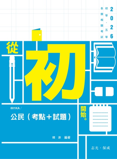 2025年 公民(考點+試題)完全攻略 出版公司:志光保成科技 作者:韓菲 類型:考試證照-高普特考 PDF電子書 繁體中文版