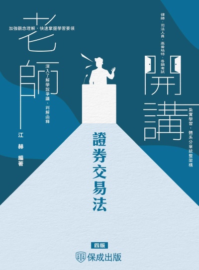2025年 老師開講-證券交易法 出版公司:志光保成科技 作者:江赫 類型:考試證照-高普特考 PDF電子書 繁體中文版