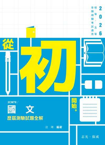 2025年 國文歷屆測驗試題全解 出版公司:志光保成科技 作者:江河 類型:考試證照-高普特考 PDF電子書 繁體中文版
