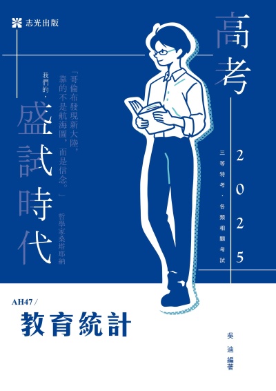2024年 教育統計 出版公司:志光保成科技 作者:吳迪 類型:考試證照-高普特考 PDF電子書 繁體中文版
