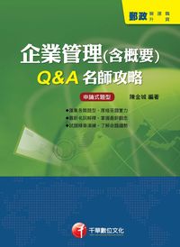 2013年 企業管理(含概要)Q&A名師攻略 出版公司:千華數位文化 作者:陳金城 類型:考試證照-高普特考 PDF電子書 繁體中文版