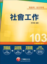 2013年 社會工作 出版公司:千華數位文化 作者:陳月娥 類型:考試證照-高普特考 PDF電子書 繁體中文版
