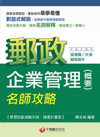 2014年 企業管理( 含概要)名師攻略(郵政) 出版公司:千華數位文化 作者:陳金城 類型:考試證照-高普特考 PDF電子書 繁體中文版