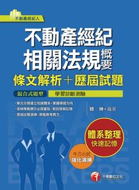 2016年 不動產經紀相關法規概要[條文解析+歷屆試題] 出版公司:千華數位文化 作者:韓琳 類型:考試證照-高普特考 PDF電子書 繁體中文版