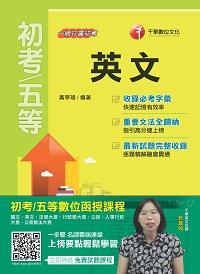 2017年 一網打盡初考英文 出版公司:千華數位文化 作者:黃亭瑋 類型:考試證照-高普特考 PDF電子書 繁體中文版