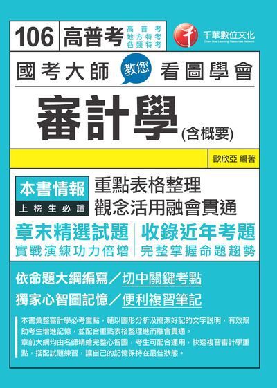 2016年 國考大師教您看圖學會審計學(含?要) 出版公司:千華數位文化 作者:歐欣亞 類型:考試證照-高普特考 PDF電子書 繁體中文版