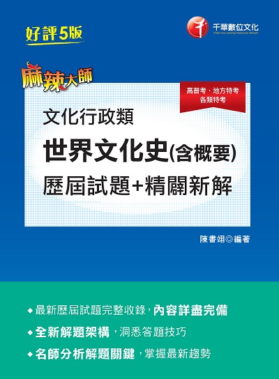 2020年 文化行政類[世界文化史(含概要)]歷屆試題精闢新解 出版公司:千華數位文化 作者:陳書翊 類型:考試證照-高普特考 PDF電子書 繁體中文版