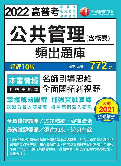 2021年 [高普考]公共管理(含概要)頻出題庫 出版公司:千華數位文化 作者:楊銘 類型:考試證照-高普特考 PDF電子書 繁體中文版
