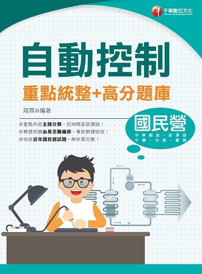 2022年 [國民營事業]自動控制 重點統整+高分題庫 出版公司:千華數位文化 作者:翔霖 類型:考試證照-高普特考 PDF電子書 繁體中文版