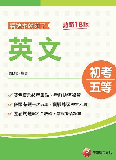 112年英文看這本就夠了[初考地方五等] 出版公司:千華數位文化 作者:劉似蓉 類型:考試證照-高普特考 PDF電子書 繁體中文版
