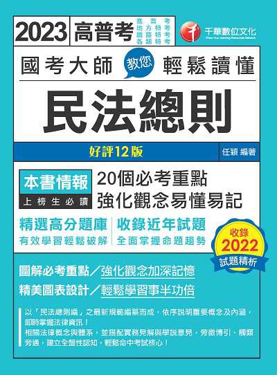 112年國考大師教您輕鬆讀懂民法總則[高普考] 出版公司:千華數位文化 作者:任穎 類型:考試證照-高普特考 PDF電子書 繁體中文版