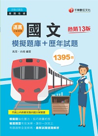 112年逼真!國文模擬題庫+歷年試題[鐵路特考] 出版公司:千華數位文化 作者:高朋、尚榜 類型:考試證照-高普特考 PDF電子書 繁體中文版