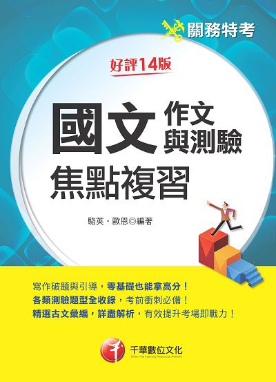 113年國文(作文與測驗)焦點複習 [關務特考] 出版公司:千華數位文化 作者:駱英、歐恩 類型:考試證照-高普特考 PDF電子書 繁體中文版