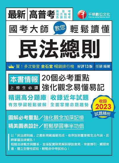 113年國考大師教您輕鬆讀懂民法總則 [高普考] 出版公司:千華數位文化 作者:任穎 類型:考試證照-高普特考 PDF電子書 繁體中文版