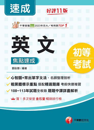 114年英文焦點速成[初等考試] 出版公司:千華數位文化 作者:劉似蓉 類型:考試證照-高普特考 PDF電子書 繁體中文版