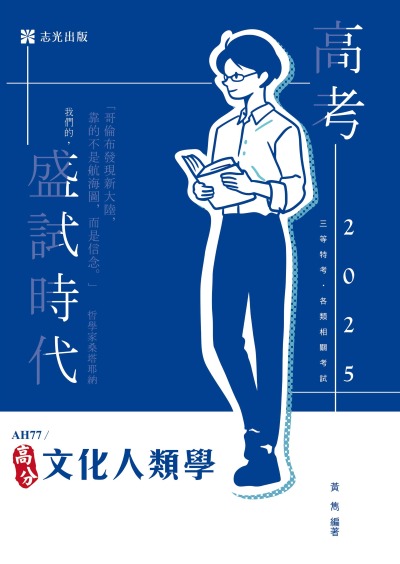 2024年 文化人類學 出版公司:志光保成科技 作者:黃雋 類型:考試證照-高普特考 PDF電子書 繁體中文版