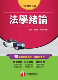 2014年 法學緒論 [一般警察人員] 出版公司:千華數位文化 作者:敦弘、羅格思、章庠 類型:考試證照-高普特考 PDF電子書 繁體中文版