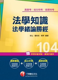 2014年 法學知識 :法學緒論勝經[高普版] 出版公司:千華數位文化 作者:敦弘、羅格斯、章庠 類型:考試證照-高普特考 PDF電子書 繁體中文版