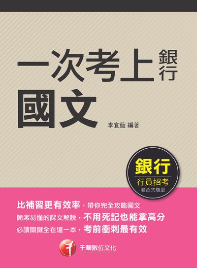 112年一次考上銀行 國文[銀行招考] 出版公司:千華數位文化 作者:李宜藍 類型:考試證照-高普特考 PDF電子書 繁體中文版