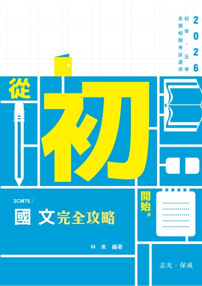 2025年 國文完全攻略 出版公司:志光保成科技 作者:林嵩 類型:考試證照-高普特考 PDF電子書 繁體中文版