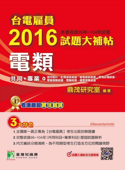 台電雇員2016試題大補帖, [電類] : (96-104年試題) 出版公司:鼎茂圖書 作者:李華 類型:考試證照-高普特考 PDF電子書 繁體中文版