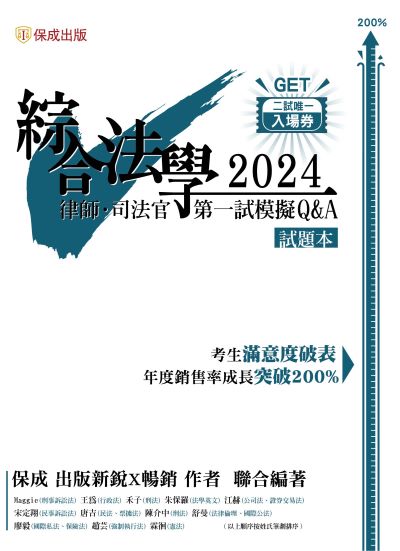 2024年 綜合法學(試題本&解析本)第一試模擬Q&A 出版公司:志光保成科技 作者:Maggie、王為、禾子、朱保羅、江赫、宋定翔、唐吉、陳介中、舒曼、廖毅、趙芸、霖徊 類型:考試證照-高普特考 PDF電子書 繁體中文版