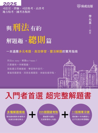 2025年 與刑法有約解題趣•總則篇 出版公司:志光保成科技 作者:李允呈 類型:考試證照-高普特考 PDF電子書 繁體中文版