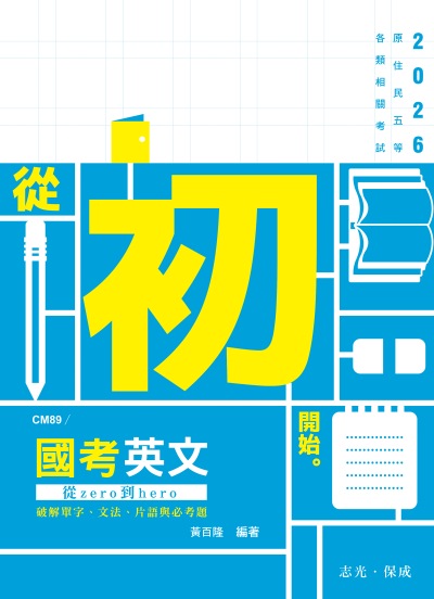 2025年 國考英文─從zero到hero∼破解單字、文法、片語與必考題 出版公司:志光保成科技 作者:黃百隆 類型:考試證照-高普特考 PDF電子書 繁體中文版