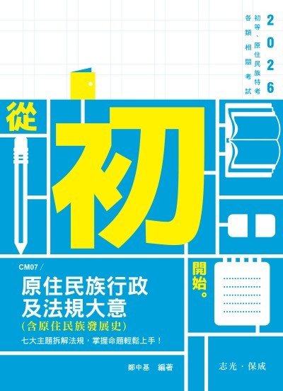 2025年 原住民族行政及法規大意(含原住民族發展史) 出版公司:志光保成科技 作者:鄭中基 類型:考試證照-高普特考 PDF電子書 繁體中文版